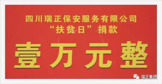 四川瑞正保安服务有限公司 “精准扶贫”献爱心活动