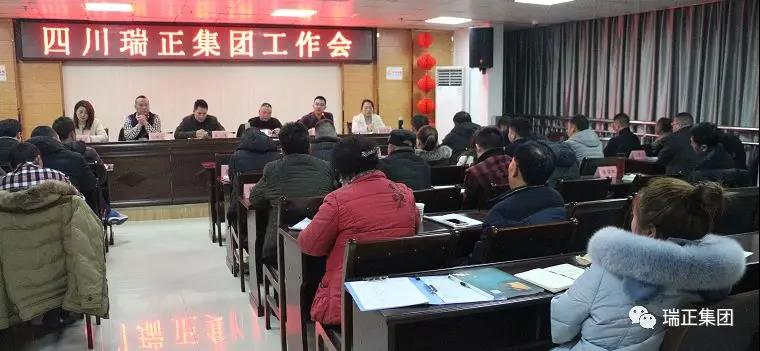 四川瑞正商贸集团公司2018年12月工作会议