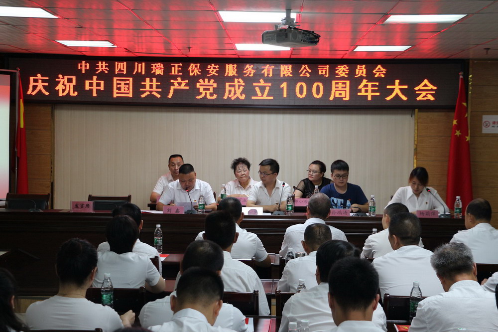 向党致敬|瑞正集团庆祝中国共产党成立100周年大会！