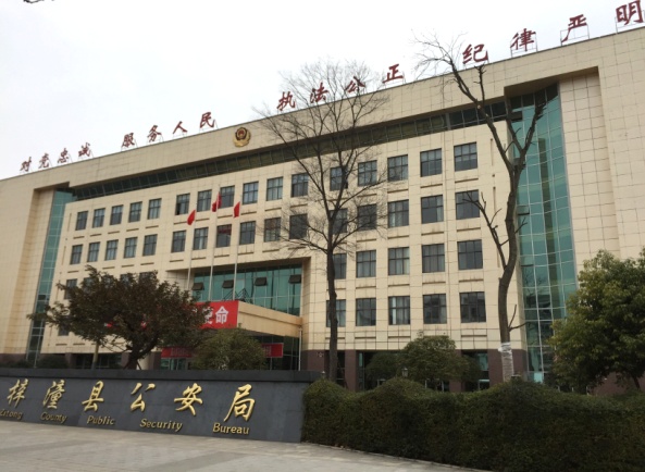 梓潼县公安局