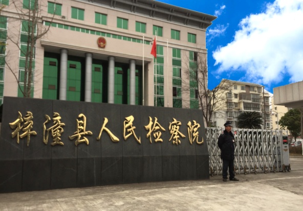 梓潼县人民检察院