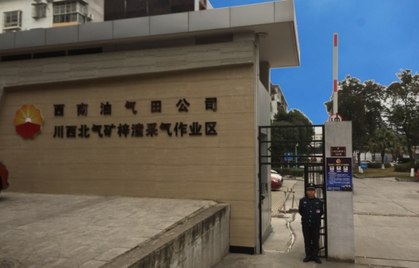 中石油西南气田公司川西北气矿梓潼采气作业区