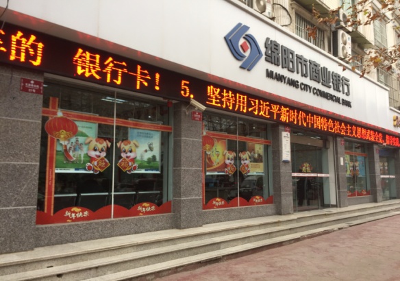 绵阳市商业银行梓潼支行