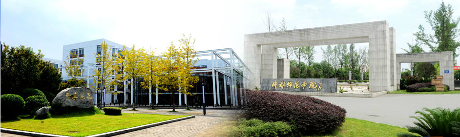 成都师范学院