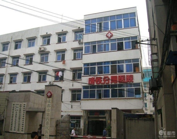 成都市第十一人民医院