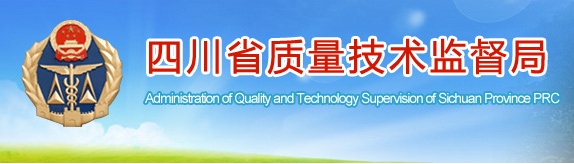 四川省质量技术监督局