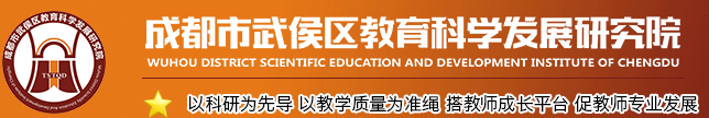 成都市武侯区教科院