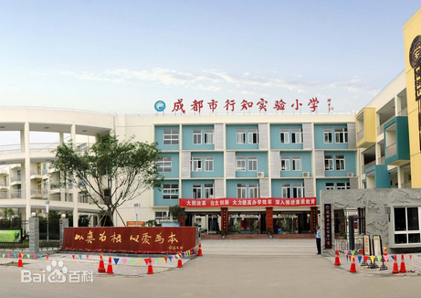 成都市行知小学