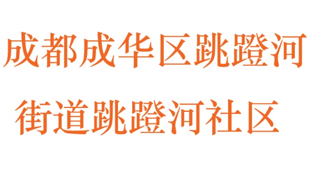 成都市成华区跳蹬河社区
