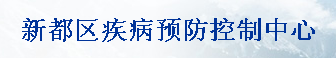 成都市新都疾控中心