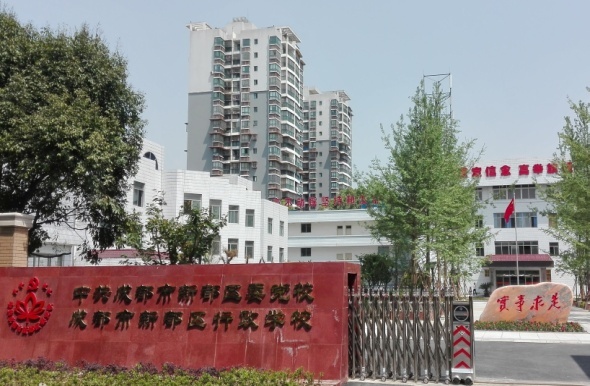 成都市新都党校