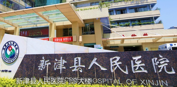 成都市新津县人民医院