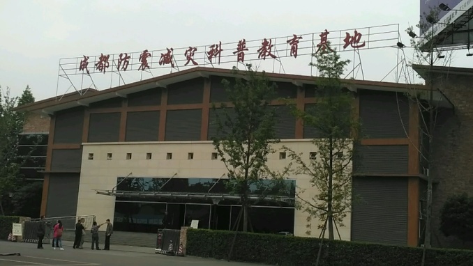 成都市崇州市防震减灾科普馆