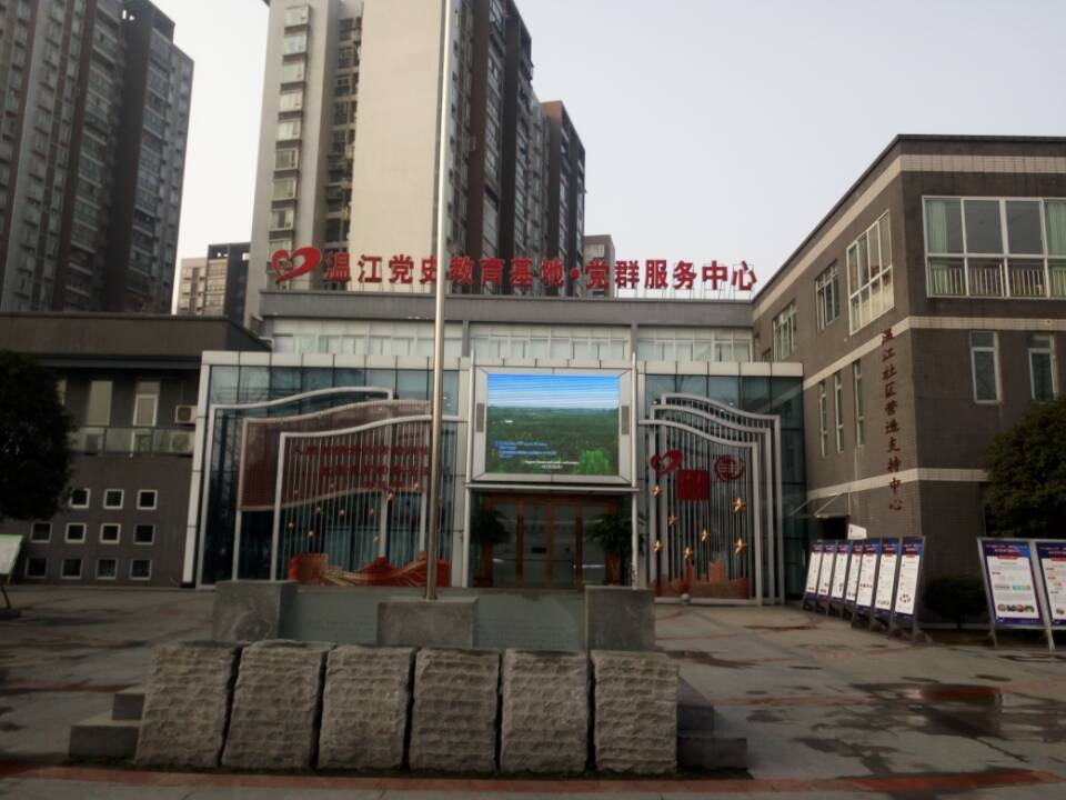 成都市温江新华社区党群服务中心