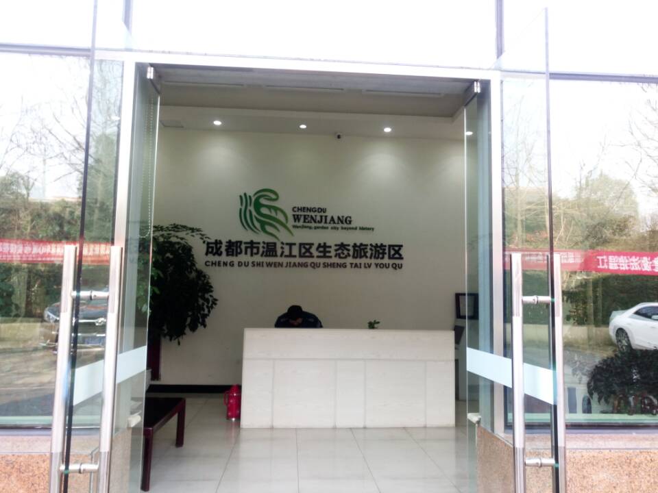 成都市温江生态旅游区管委会