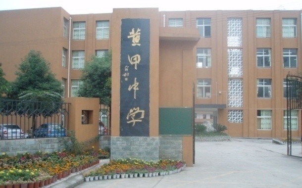 成都市双流黄甲中学