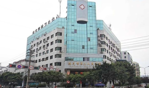 南充市第二人民医院