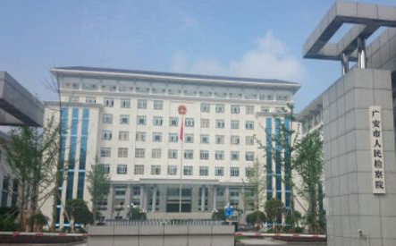 广安市人民检察院