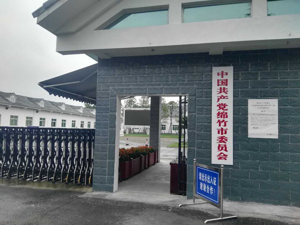 绵竹市委