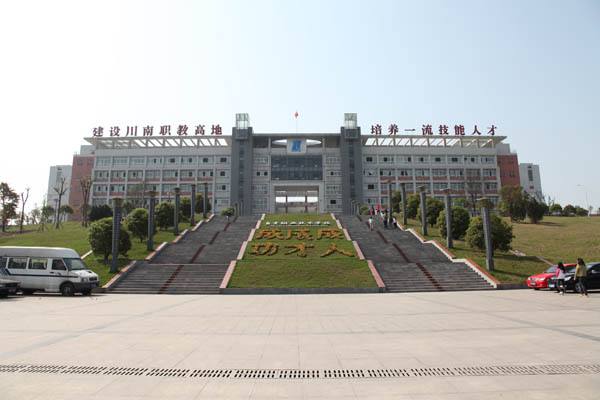 自贡市职业技术学院